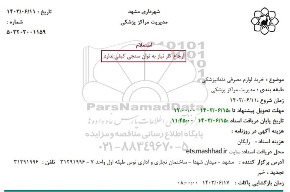 استعلام خرید لوازم مصرفی دندانپزشکی