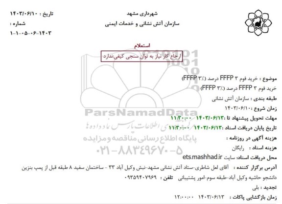 استعلام خرید فوم FFFP 3 درصد (FFFP 3%)..