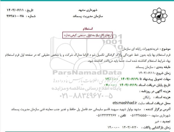 استعلام خرید تجهیزات رایانه ای سازمان