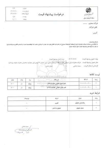 استعلام فیبر نوری هوایی...