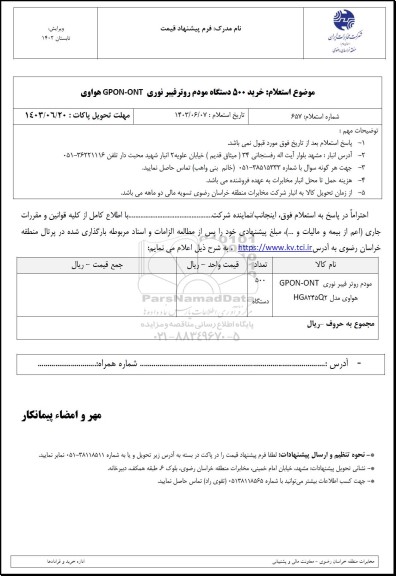 استعلام خرید 500 دستگاه مودم