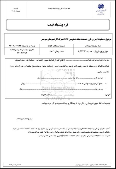 استعلام عملیات اجرای طرح خدمات شبکه دسترسی ODC شهرک گاز