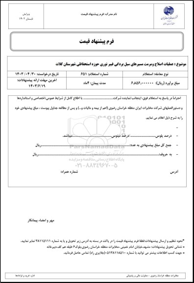 استعلام عملیات اصلاح و مرمت مسیرهای سیل بردگی فیبر نوری 