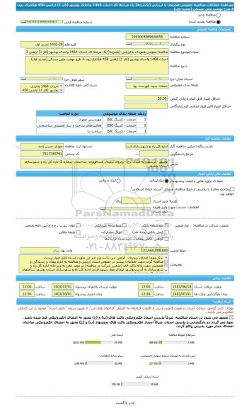 مناقصه، مناقصه عمومی همزمان با ارزیابی (یکپارچه) یک مرحله ای احداث 1464 واحدی بوشهر (فاز 1) اراضی 450 هکتاری زون A طرح نهضت ملی مسکن (تجدید اول)