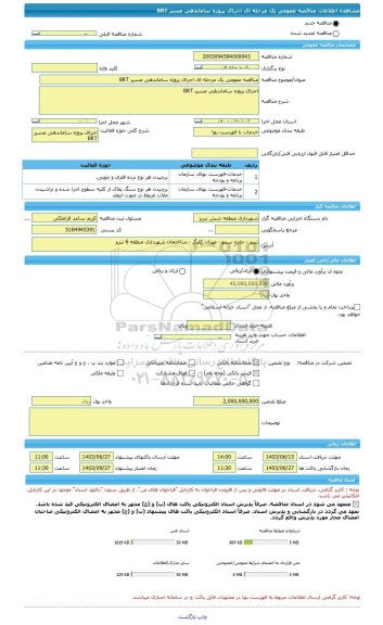 مناقصه، مناقصه عمومی یک مرحله ای اجرای پروژه ساماندهی مسیر BRT