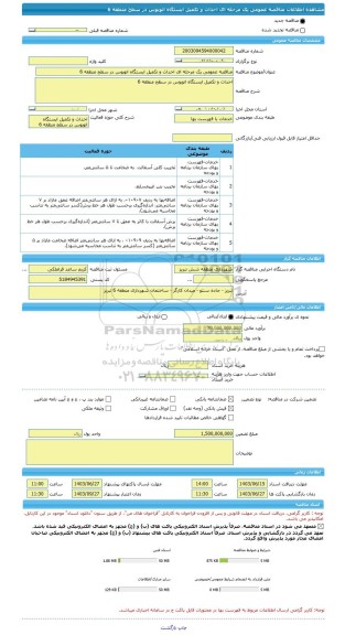 مناقصه، مناقصه عمومی یک مرحله ای احداث و تکمیل ایستگاه اتوبوس در سطح منطقه 6