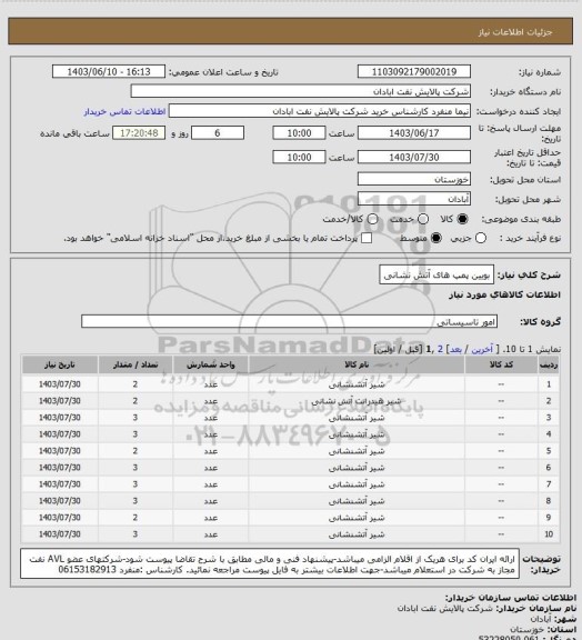 استعلام بویین پمپ های آتش نشانی