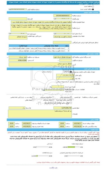 مناقصه، مناقصه عمومی یک مرحله ای واگذاری بخشی از از امورات حوزه ی خدمات شهری شامل فضای سبز ، عمران شهری ، زیباسازی ، و ... بصورت حجمی