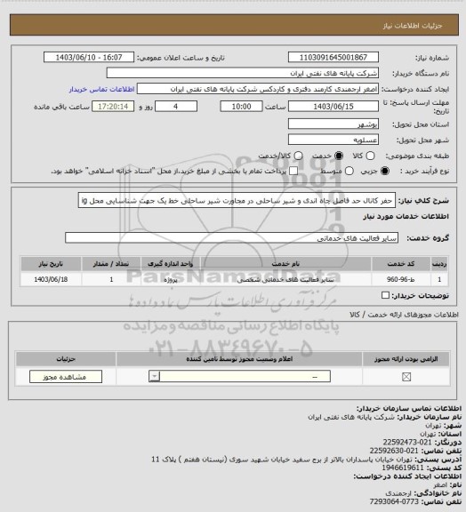 استعلام حفر کانال حد فاصل چاه اندی و شیر ساحلی در مجاورت شیر ساحلی خط یک جهت شناسایی محل ig