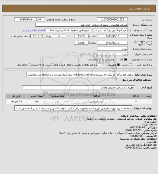 استعلام باطری قلمی(1/2v) سایزAA سرتختmah1800یاmah2000 نیکل متال هیدرات برند HERO،تعداد150عدد