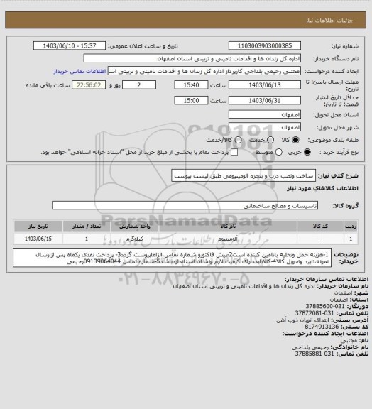 استعلام ساخت ونصب درب و پنجره الومینیومی طبق لیست پیوست