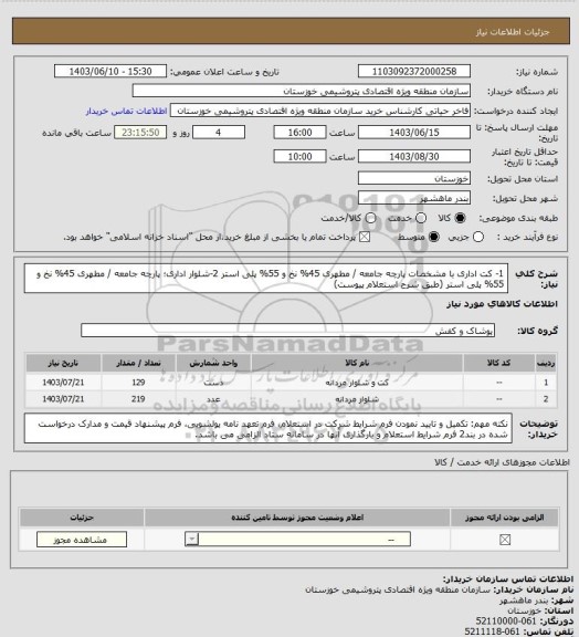 استعلام 1- کت اداری با مشخصات پارچه جامعه / مطهری 45% نخ و 55% پلی استر
2-شلوار اداری؛ پارچه جامعه / مطهری 45% نخ و 55% پلی استر
(طبق شرح استعلام پیوست)