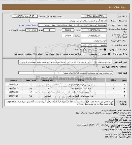 استعلام نیشابور-اتصالات فولادی طبق لیست ومشخصات فنی پیوست-پرداخت به صورت نقد حدود دوماه پس از تحویل-