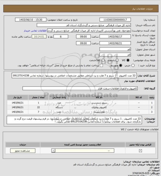 استعلام 22 عدد کامپیوتر ، 1 سرور و 7 هارد و برد ارتباطی مطابق مشخصات اعلامی در پیوستها، شماره تماس 09127514238