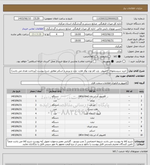 استعلام خرید سیستمهای کامپیوتر ، وب کم نوت بوک هارد،  تبلت و پرینتر و اسکنر مطابق شرح پیوست (پرداخت نقدی می باشد)