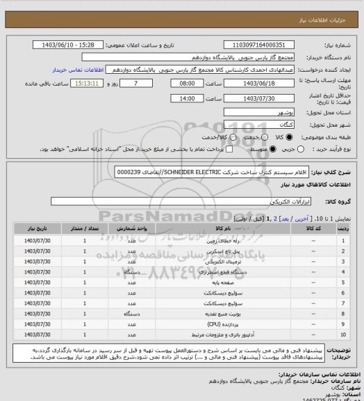 استعلام اقلام سیستم کنترل ساخت شرکت SCHNEIDER ELECTRIC//تقاضای 0000239