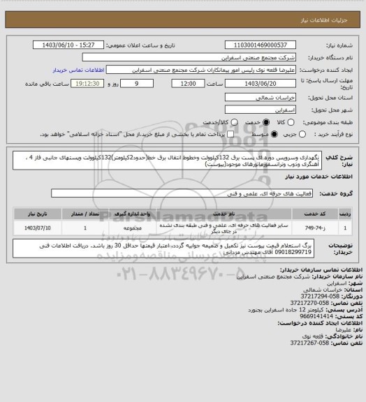 استعلام نگهداری وسرویس دوره ای پست برق 132کیلوولت وخطوط انتقال برق خط(حدود2کیلومتر)132کیلوولت وپستهای جانبی فاز 4 ، آهنگری وذوب وترانسفورماتورهای موجود(پیوست)