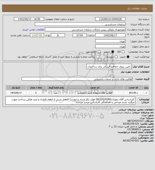 استعلام تامین نیروی حفاظت فیزیکی برای ساختمان