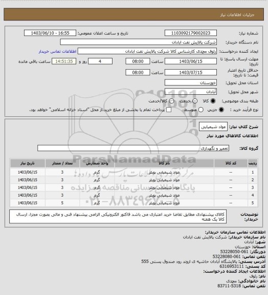 استعلام مواد شیمیایی