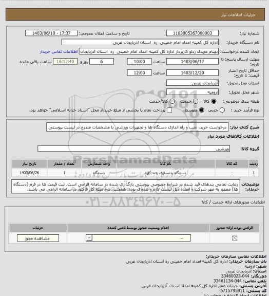 استعلام درخواست خرید، نصب و راه اندازی دستگاه ها و تجهیزات ورزشی با مشخصات مندرج در لیست پیوستی