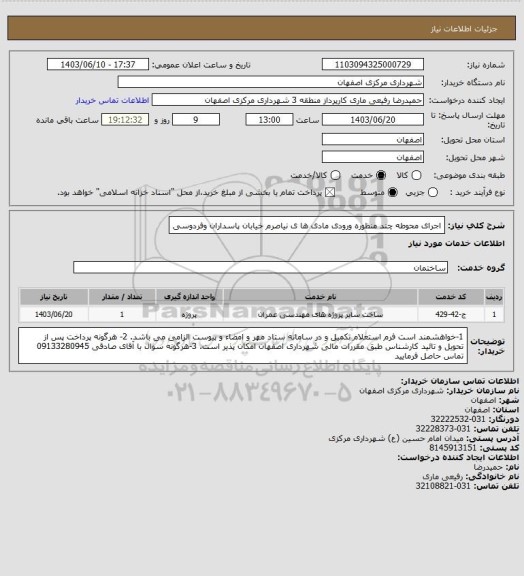 استعلام اجرای محوطه چند منظوره ورودی مادی ها ی نیاصرم خیابان پاسداران وفردوسی