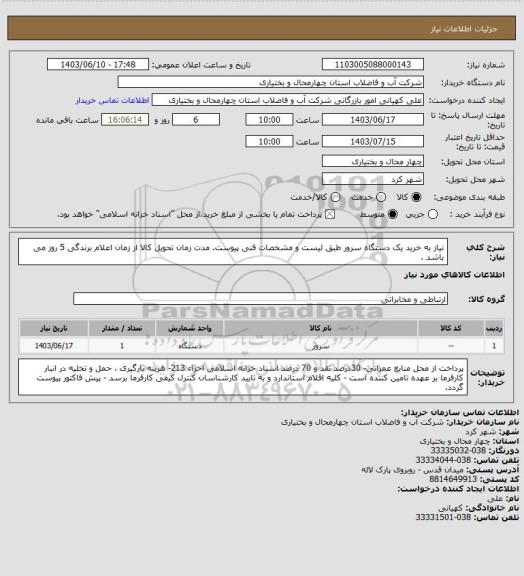 استعلام نیاز به خرید یک دستگاه سرور طبق لیست و مشخصات فنی پیوست. مدت زمان تحویل کالا از زمان اعلام برندگی 5 روز می باشد .