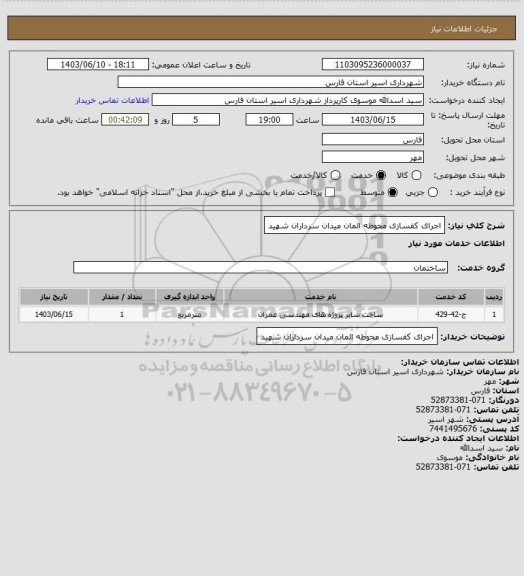 استعلام اجرای کفسازی محوطه المان میدان سرداران شهید