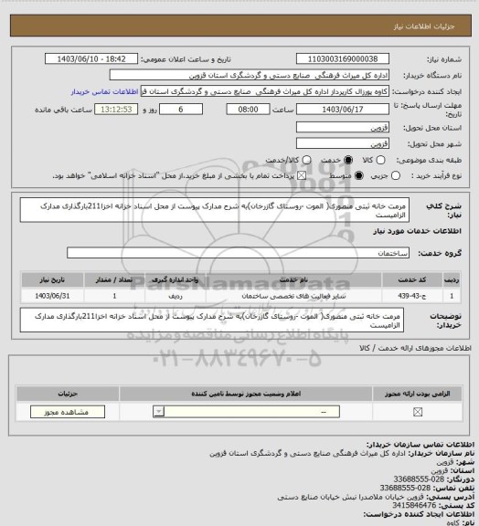 استعلام مرمت خانه ثبتی منصوری( الموت -روستای گازرخان)به شرح مدارک پیوست از محل اسناد خزانه اخزا211بارگذاری مدارک الزامیست