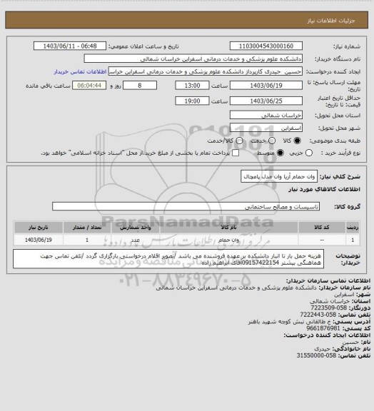 استعلام وان حمام آریا وان مدل پامچال