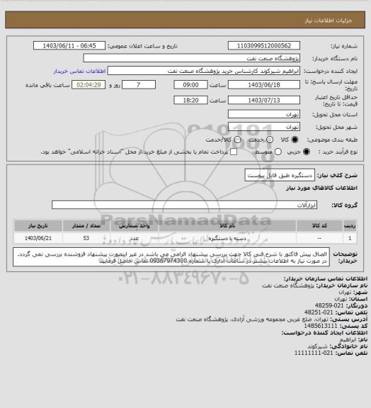 استعلام دستگیره طبق فایل پیوست