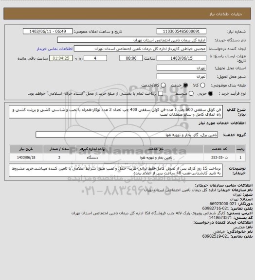 استعلام فن کوئل سقفی 600 چپ 1 عدد-فن کوئل سقفی 400 چپ تعداد 2 عدد توکار-همراه با نصب و شاسی کشی و برزنت کشی و راه اندازی کامل و سایر متعلقات نصب