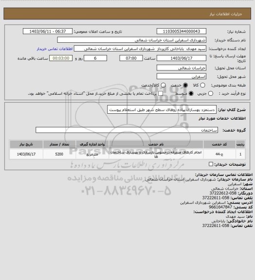 استعلام دستمزد بهسازی پیاده روهای سطح شهر طبق استعلام پیوست