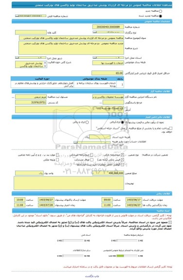 مناقصه، مناقصه عمومی دو مرحله ای قرارداد پوشش ضدحریق ساختمان تولید واکسن های نوترکیب صنعتی