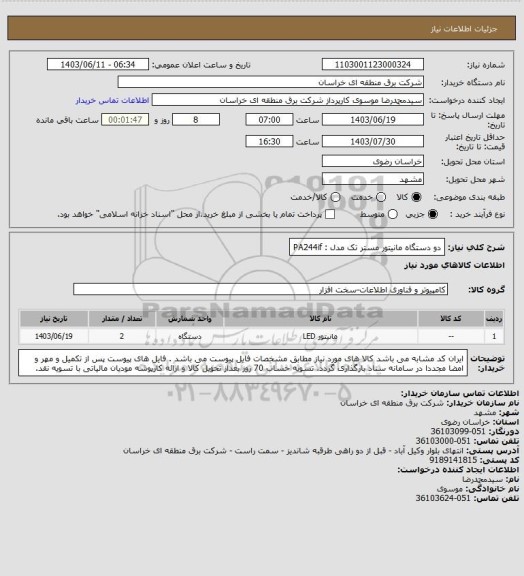 استعلام  دو دستگاه مانیتور مستر تک مدل :
PA244if