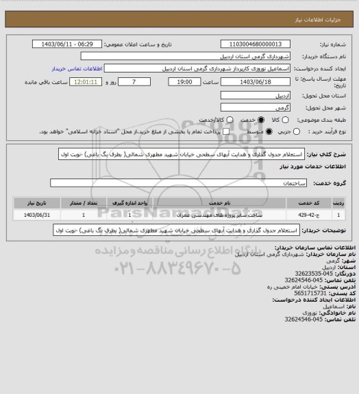 استعلام استعلام جدول گذاری و هدایت آبهای سطحی خیابان شهید مطهری شمالی( بطرف بگ باغی) -نوبت اول