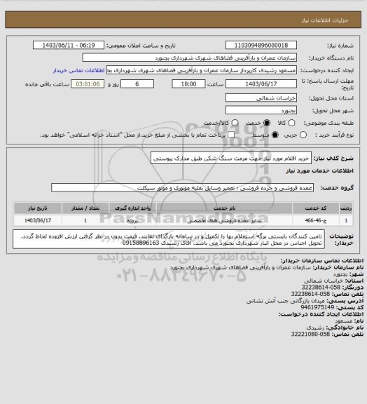 استعلام خرید اقلام مورد نیاز جهت مرمت سنگ شکن طبق مدارک پیوستی