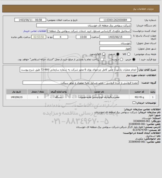 استعلام انجام عملیات بازدید و تعمیر کامل چرخهای بوژی 6 محور  شرکت به شماره سازمانی 900-72
طبق شرح پیوست