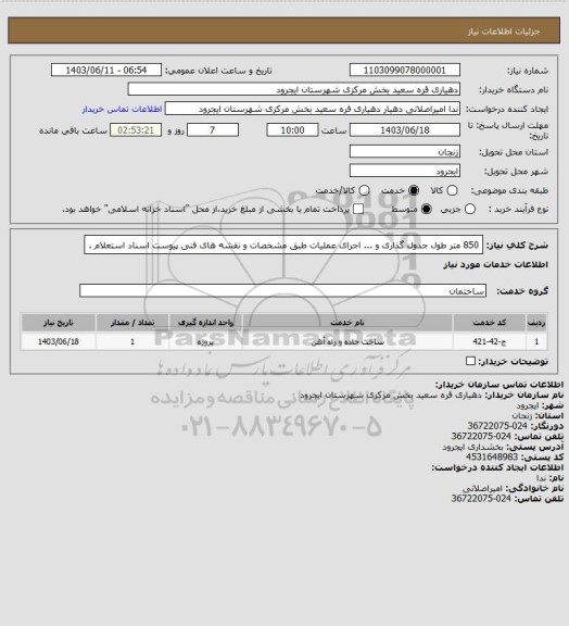 استعلام 850 متر طول جدول گذاری  و ...  اجرای عملیات طبق مشخصات و نقشه های فنی پیوست اسناد استعلام .