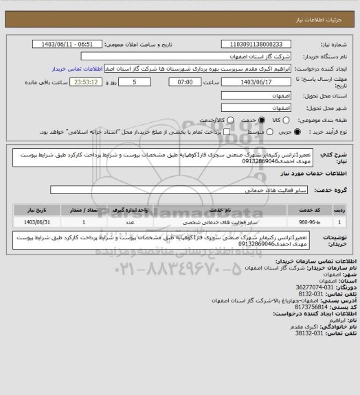 استعلام تعمیر1ترانس رکتیفایر شهرک صنعتی سجزی فاز1کوهپایه طبق مشخصات پیوست و شرایط پرداخت کارکرد طبق شرایط پیوست مهدی احمدی09132869046