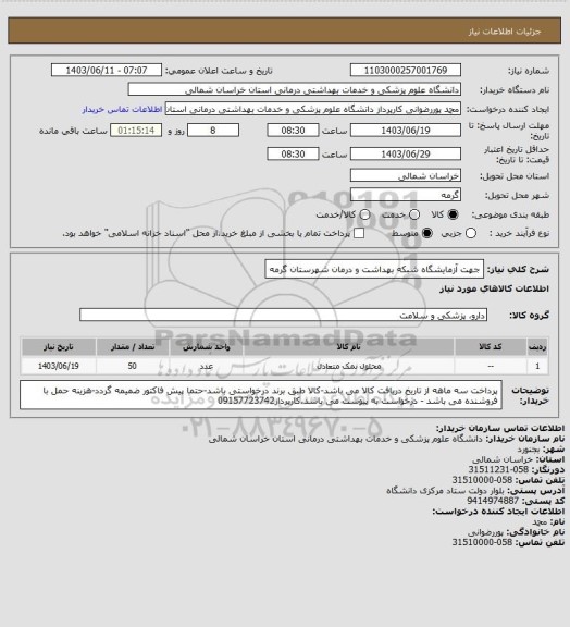 استعلام جهت آزمایشگاه شبکه بهداشت و درمان شهرستان گرمه