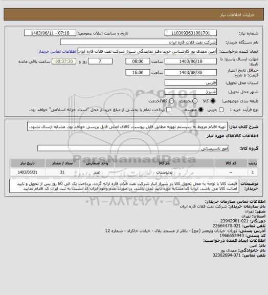 استعلام تهیه اقلام مروبط به سیستم تهویه مطابق فایل پیوست. کالای اصلی قابل بررسی خواهد بود. مشابه ارسال نشود.