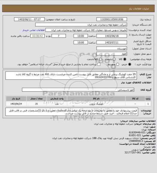 استعلام 25 جفت کوپلینگ برنجی نر و مادگی مطابق فایل پیوست تامین کننده میبایست دارای AVL نفت مرتبط با گروه کالا باشد کارشناس آقای سپهرنیا 09163433778