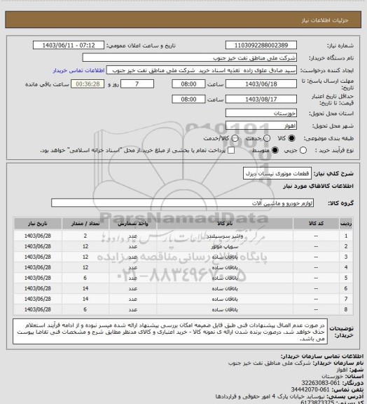 استعلام قطعات موتوری نیسان دیزل