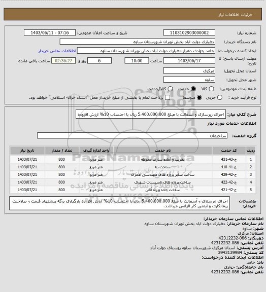 استعلام اجرای زیرسازی و آسفالت با مبلغ 5،400،000،000 ریال با احتساب 10% ارزش افزوده