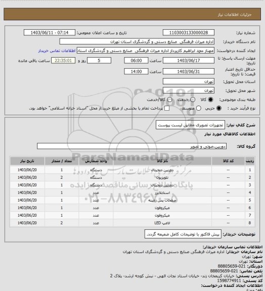 استعلام تجهیزات تصویری مطابق لیست پیوست