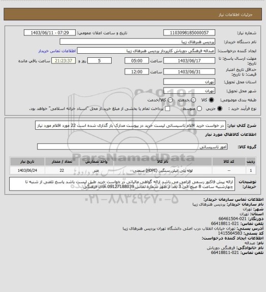 استعلام در خواست خرید اقلام تاسیساتی لیست خرید در پیوست مدارک بار گذاری شده است 22 مورد اقلام مورد نیاز