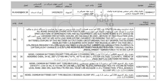 استعلام باطری های خاص صنعتی ومنابع تغذیه والمان های الکترونیک صنعتی