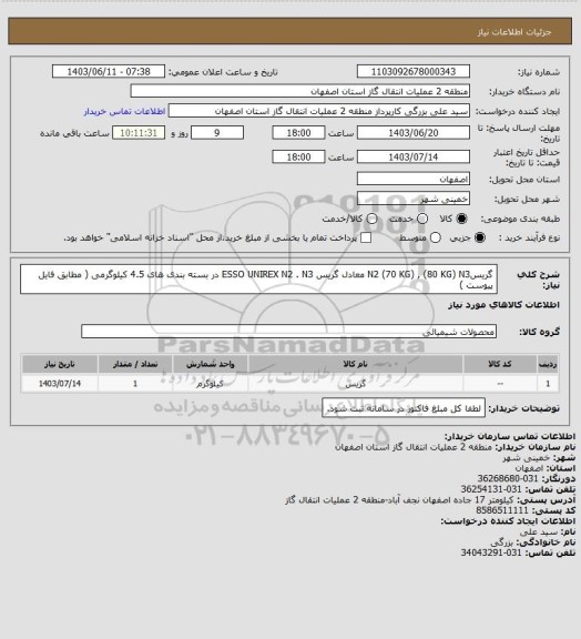 استعلام گریسN2  (70 KG)   ,   (80 KG)  N3  معادل گریس ESSO UNIREX N2  . N3 در بسته بندی های 4.5 کیلوگرمی ( مطابق فایل پیوست )