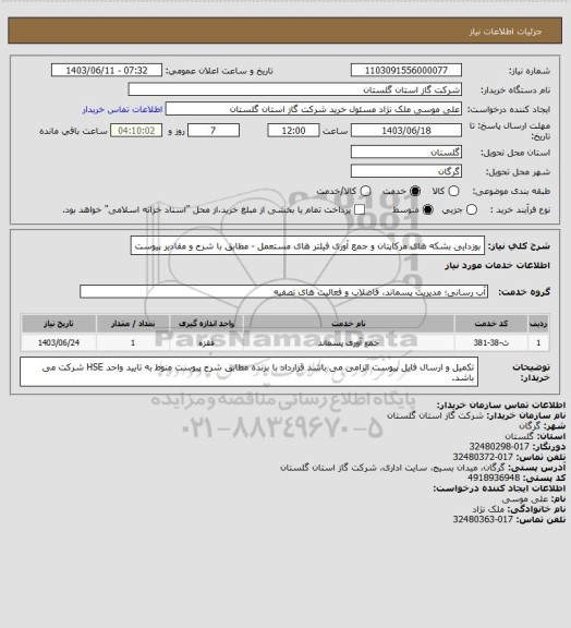 استعلام بوزدایی بشکه های مرکاپتان و جمع آوری فیلتر های مستعمل  - مطابق با شرح و مقادیر پیوست