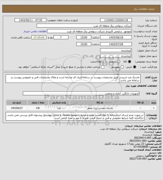 استعلام ماسک ضد اسید:بر طبق مشخصات پیوست در سامانه-ایران کد مشابه است و ملاک مشخصات فنی و خصوصی پیوست در سامانه می باشد